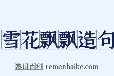 雪花飘飘造句是什么意思的图片